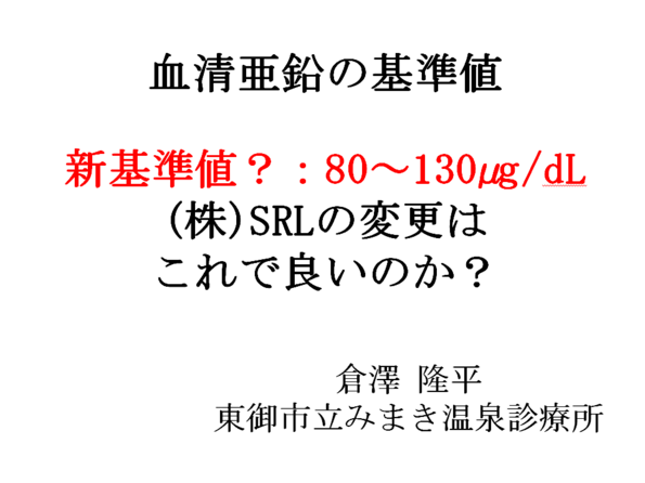 血清亜鉛と基準値 - 東御市民病院・東御市立みまき温泉診療所・東御市立助産所とうみ