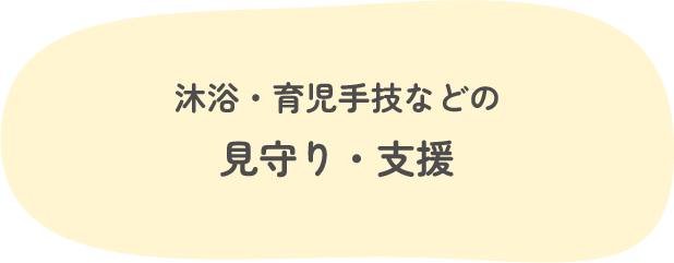 沐浴・育児手技などの見守り・支援