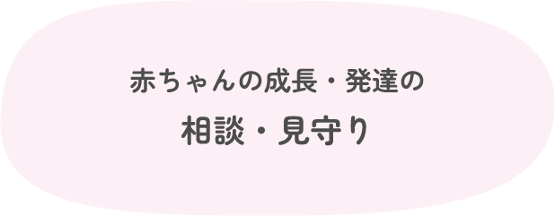 赤ちゃんの成長・発達の相談・見守り