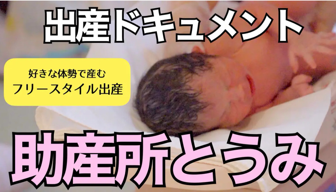 フリースタイル出産紹介動画