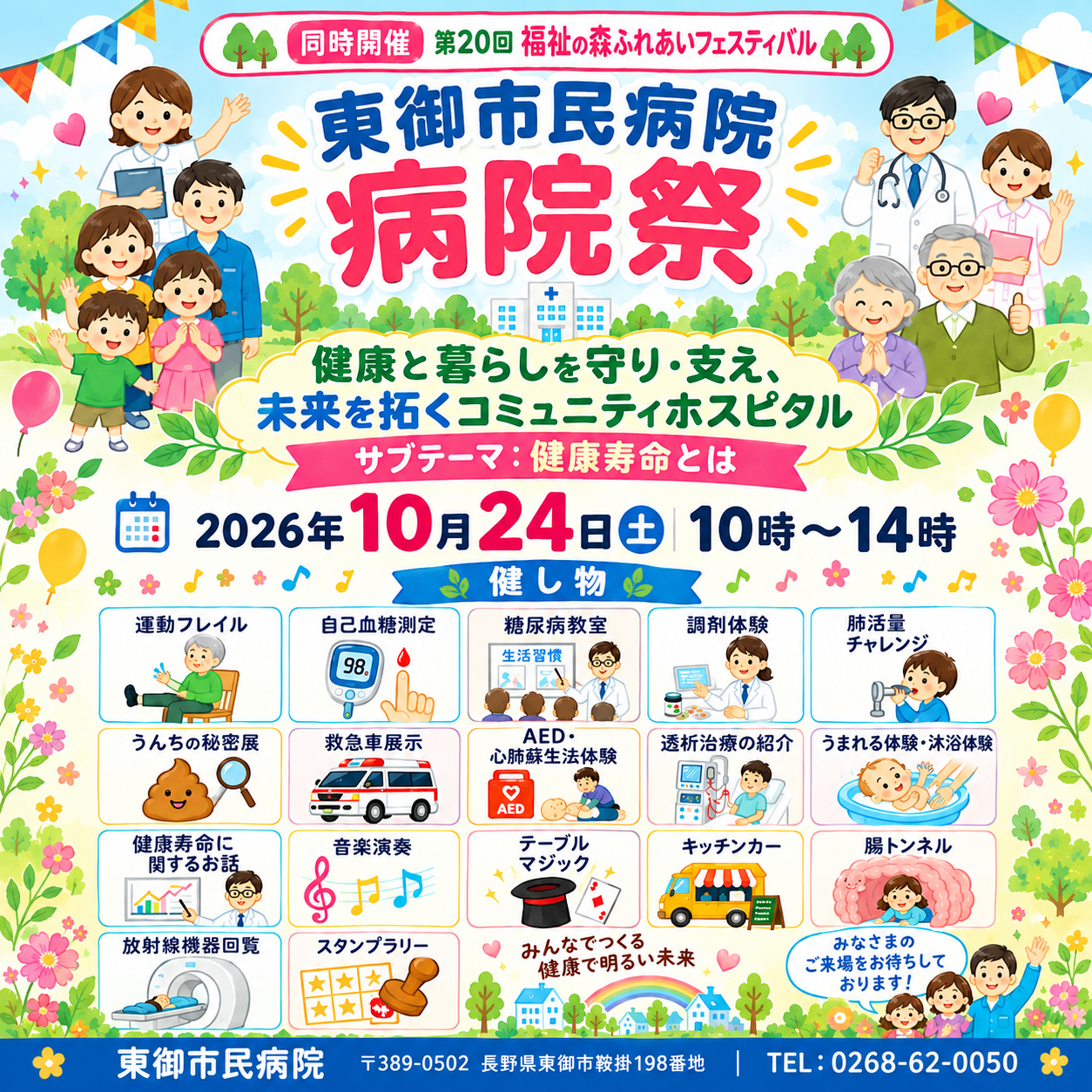 東御市民病院病院祭について